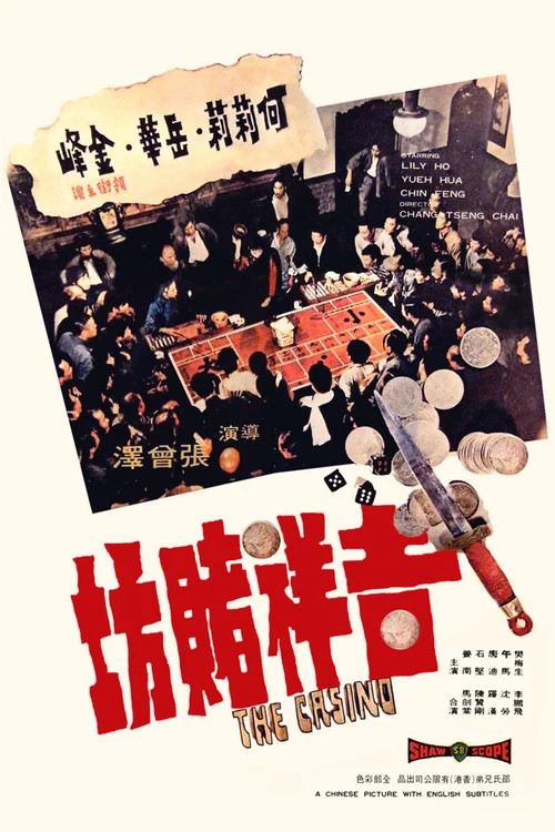 吉祥赌坊剧照4