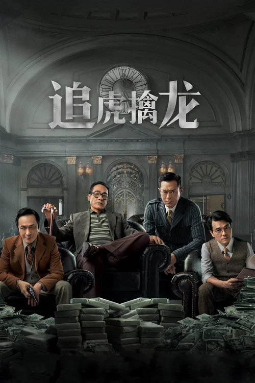 追虎擒龙剧照7