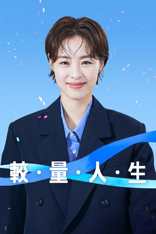较量人生(2023)海报