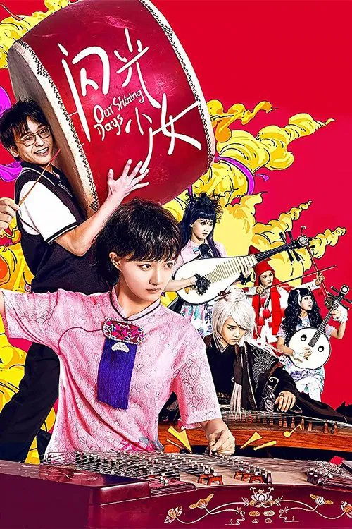 闪光少女电影版(2017)海报