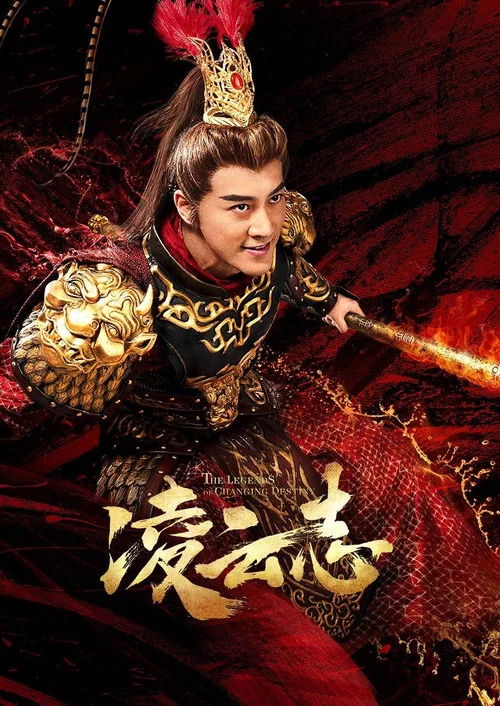 凌云志剧照2
