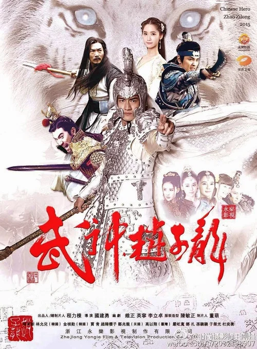 武神赵子龙剧照3