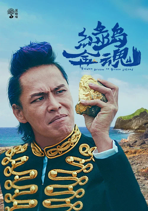 绿岛金魂剧照3