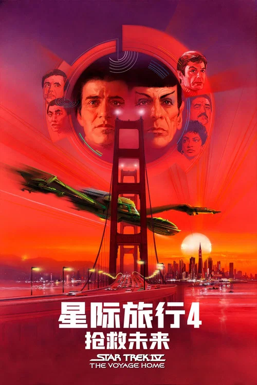 星际旅行4:抢救未来剧照4