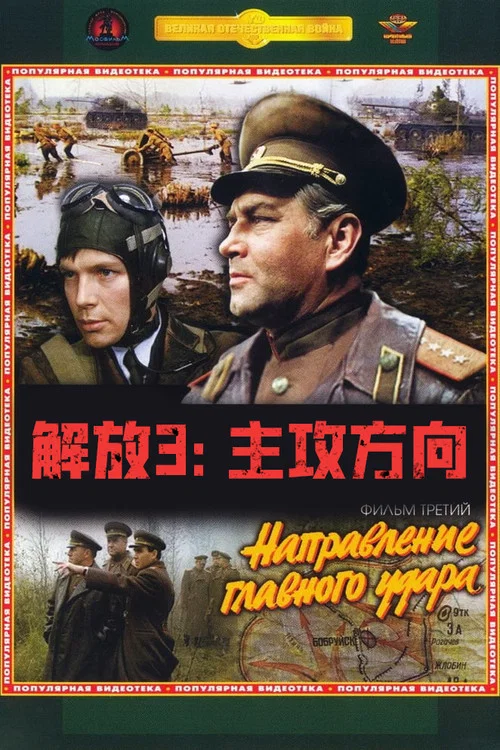解放3:主攻方向(1971)海报