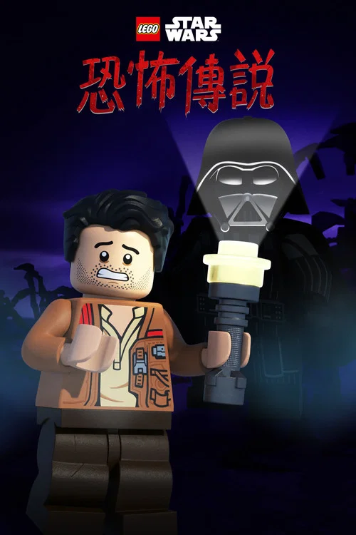乐高星球大战:恐怖故事剧照2