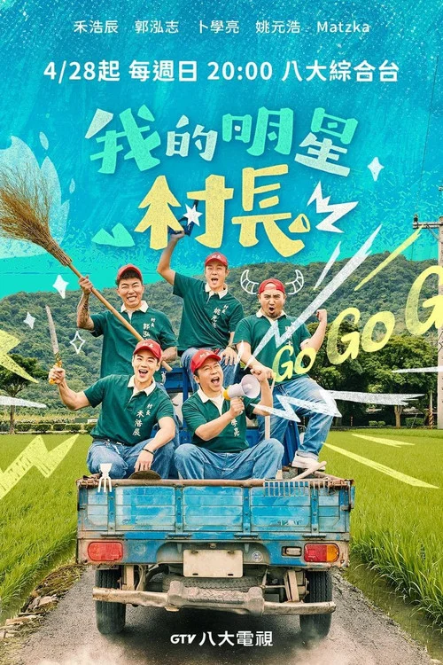 我的明星村长(2024)海报
