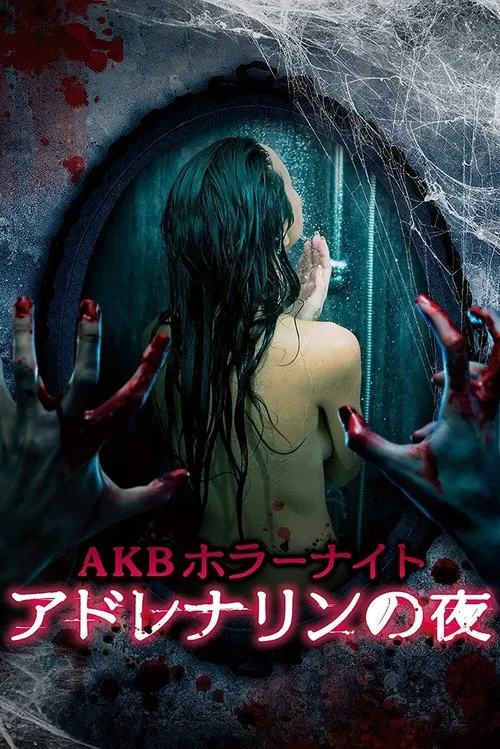AKB恐怖夜 肾上腺素之夜(2015)海报