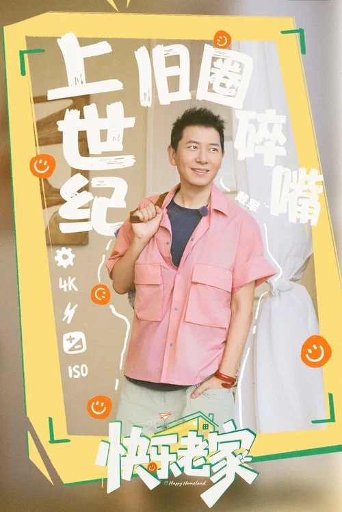 快乐老家剧照2