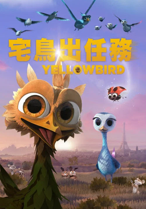 飞鸟历险记(2014)海报