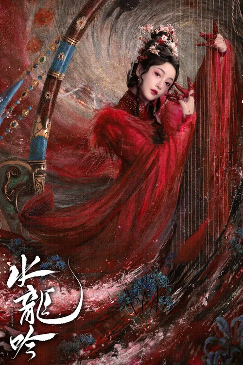 水龙吟剧照12