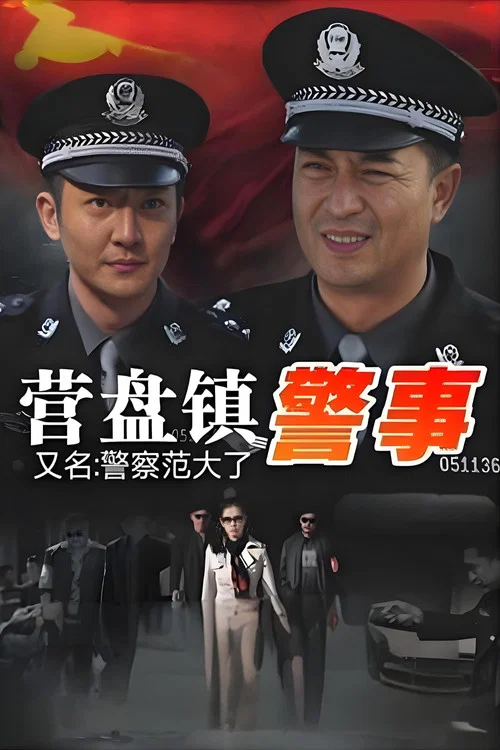 营盘镇警事(2012)海报