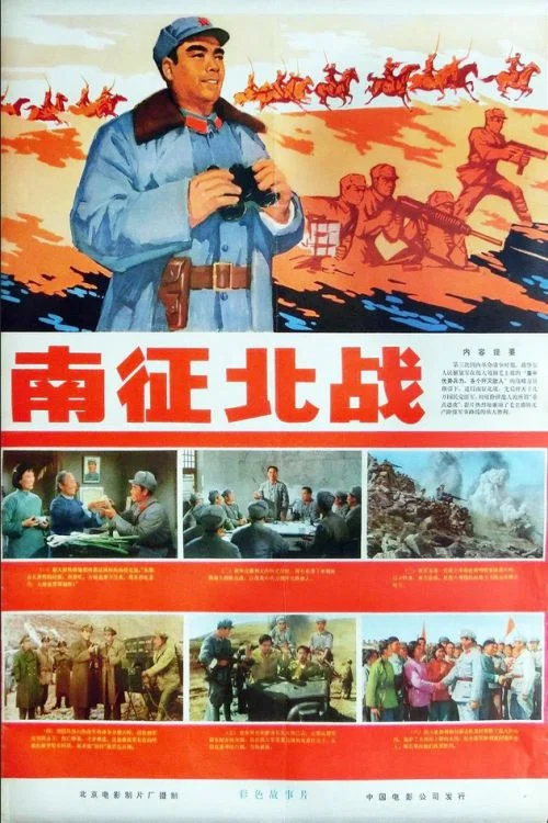 南征北战1974(1974)海报