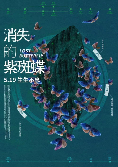 消失的紫斑蝶(2023)海报