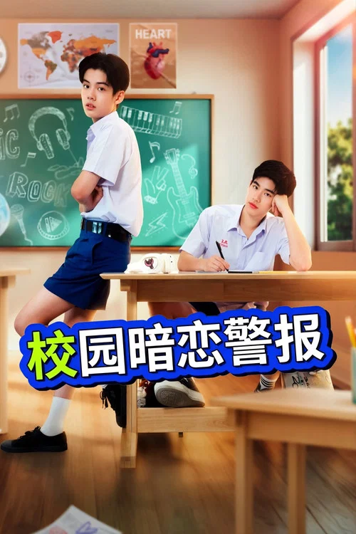 校园暗恋警报(2026)海报