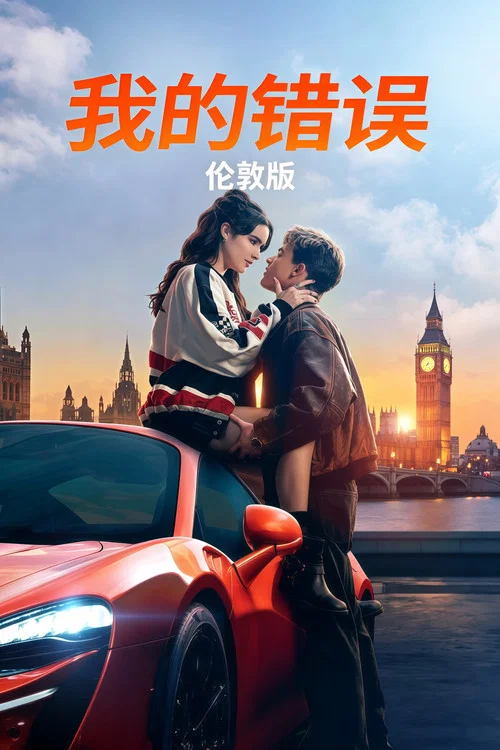 我的错误:伦敦版(2025)海报