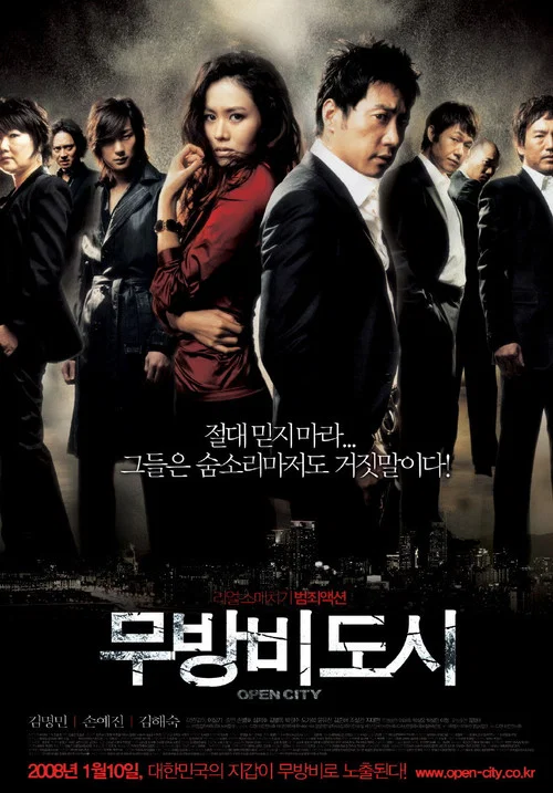 无防备都市(2008)海报