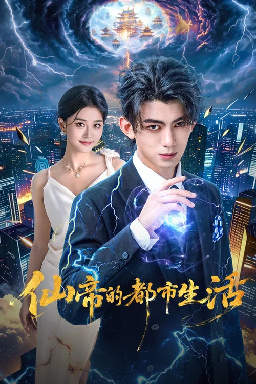 仙帝的都市生活(2026)海报