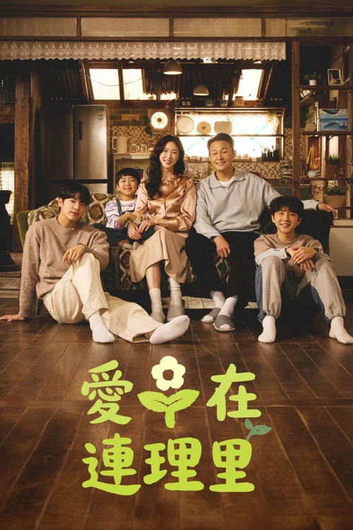 爱在连理里(2026)海报