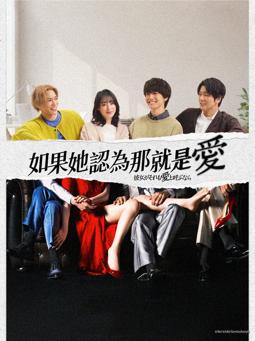 如果她也称之为爱(2025)海报