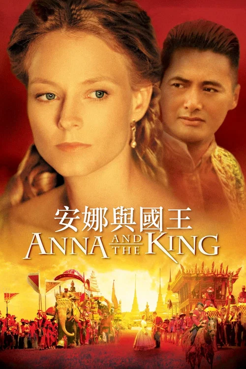 安娜与国王(1999)海报