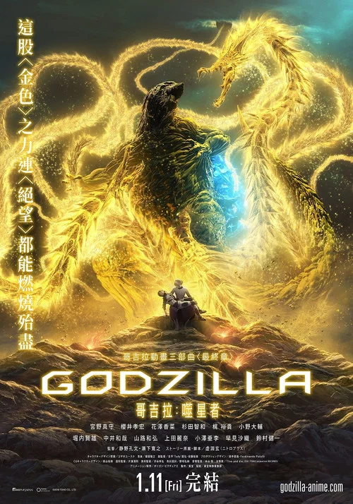 哥斯拉:噬星者(2018)海报