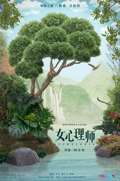 女心理师剧照7