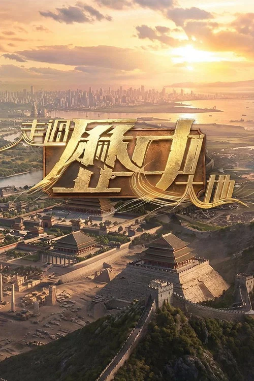 走过历史大地(2026)海报