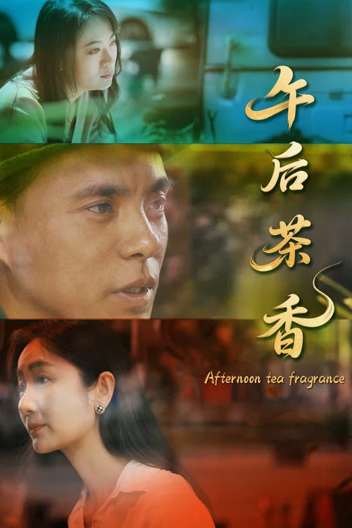 午后茶香(2025)海报