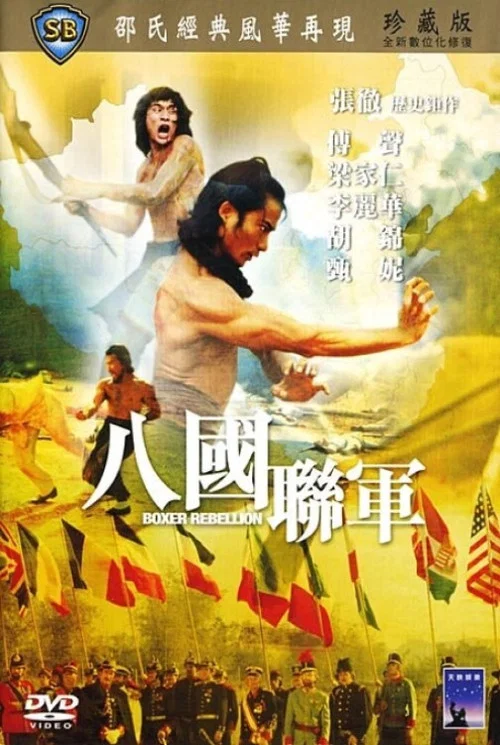 八国联军剧照2