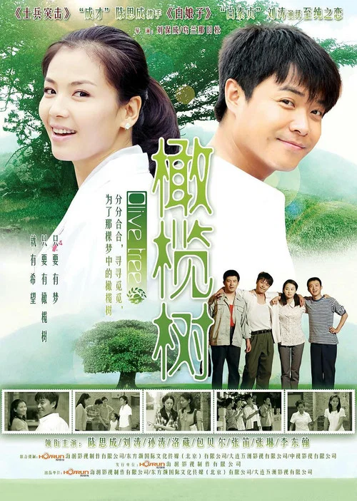 橄榄树2011剧照2