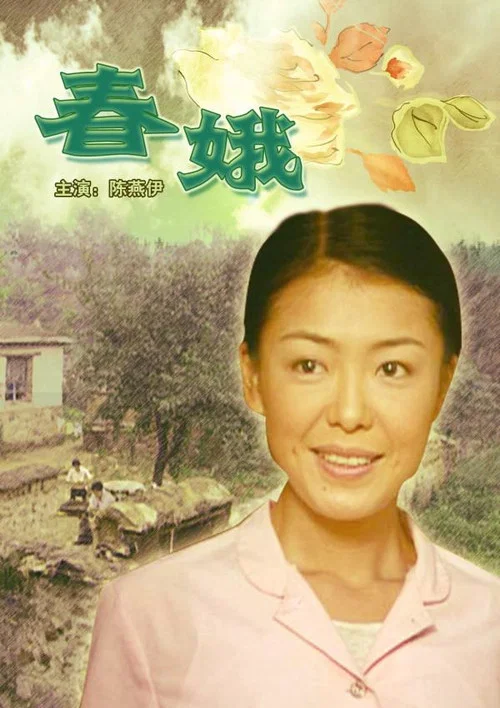 春娥(2004)海报