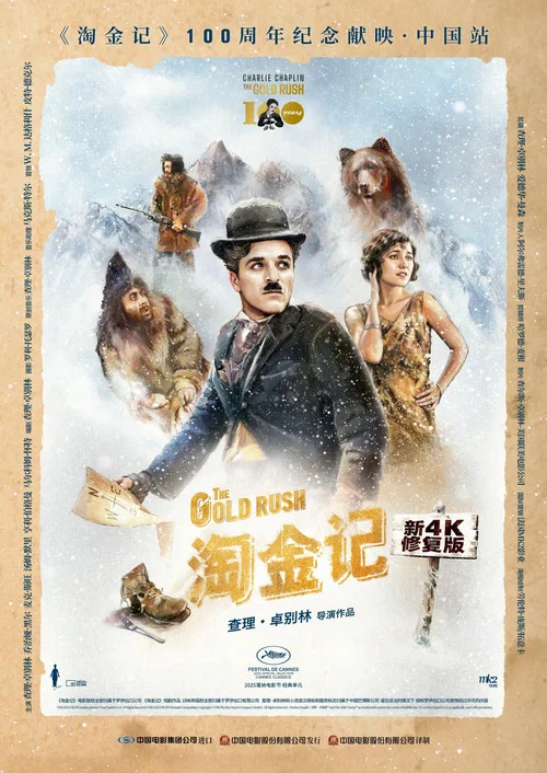 淘金记剧照2