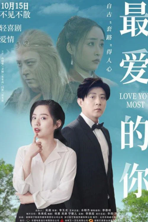最爱的你(2021)海报