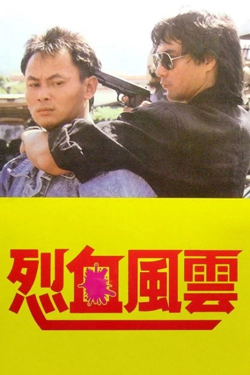 烈血风云(1988)海报