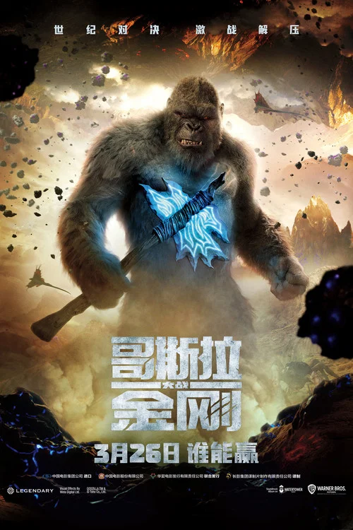 哥斯拉大战金刚剧照7