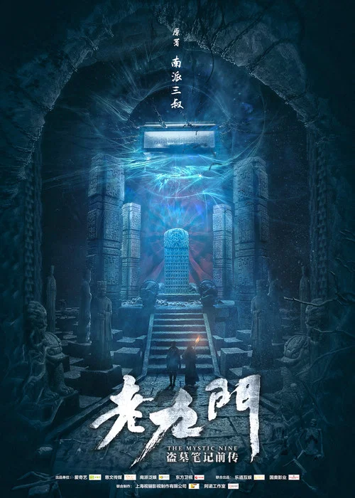 老九门剧照4