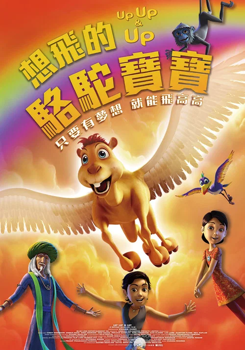 想飞的骆驼宝宝(2019)海报