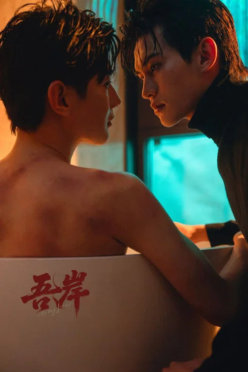 吾岸剧照14