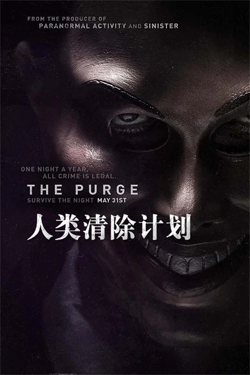 人类清除计划(2013)海报