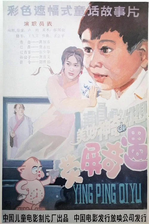 荧屏奇遇(1991)海报
