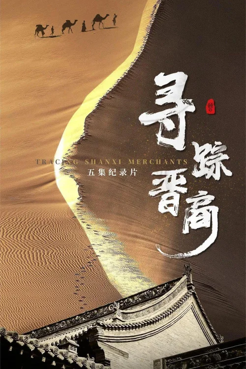 寻踪晋商(2023)海报