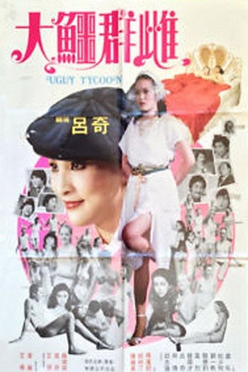 大鳄群雌(1984)海报