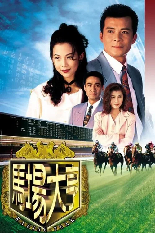 马场大亨1993(1993)海报