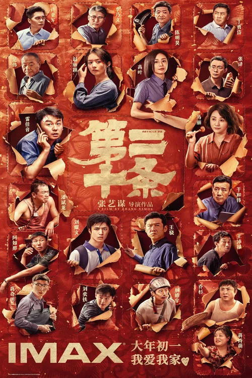 第二十条剧照8