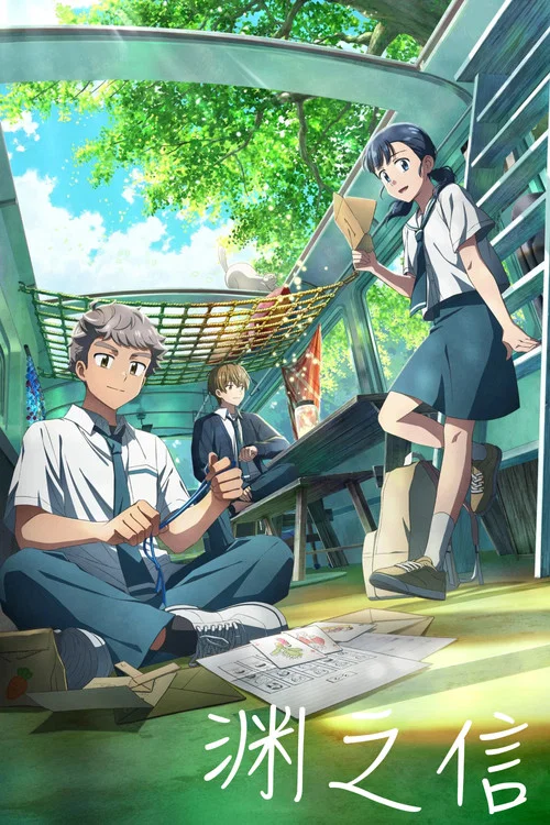 渊之信(2025)海报