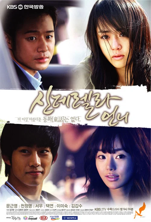 灰姑娘的姐姐(2010)海报