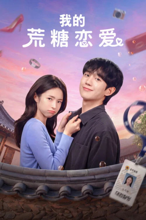 我的荒糖恋爱(2026)海报
