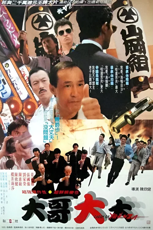 黑道福星(1989)海报