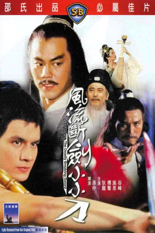 风流断剑小小刀(1979)海报